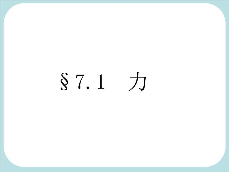 教科版八下物理  7.1 力 课件第1页