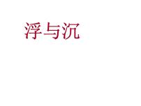 初中物理教科版八年级下册4 沉与浮课文配套ppt课件