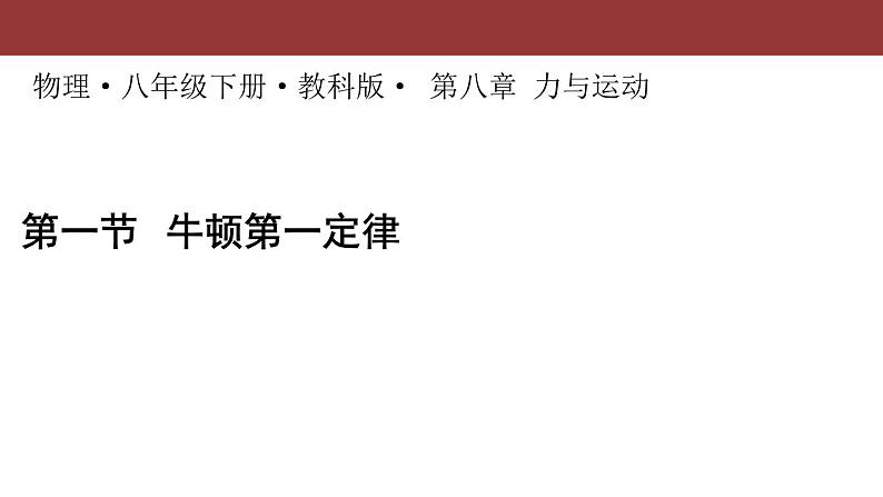 教科版八下物理  8.1 牛顿第一定律和惯性 课件01