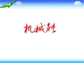 教科版八下物理  12.1 机械能 课件