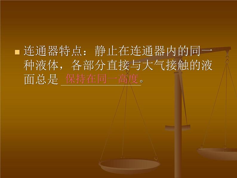 教科版八下物理  9.3 连通器 课件第8页