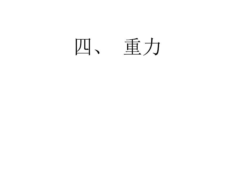 教科版八下物理  7.4 重力 课件01