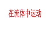 教科版八下物理  10.1 在流体中运动 课件