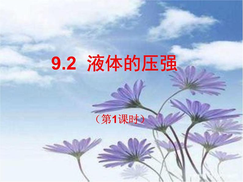 教科版八下物理  9.2 液体的压强 课件第1页