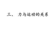 初中物理教科版八年级下册3 力改变物体的运动状态课文ppt课件