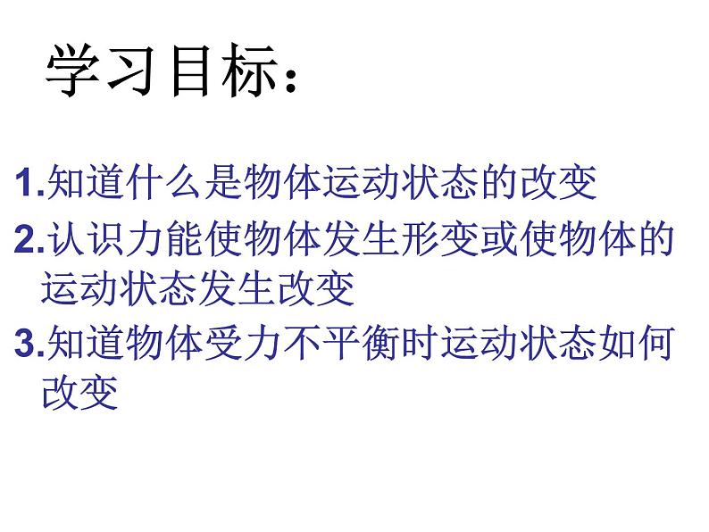 教科版八下物理  8.3 力改变物体的运动状态 课件第2页