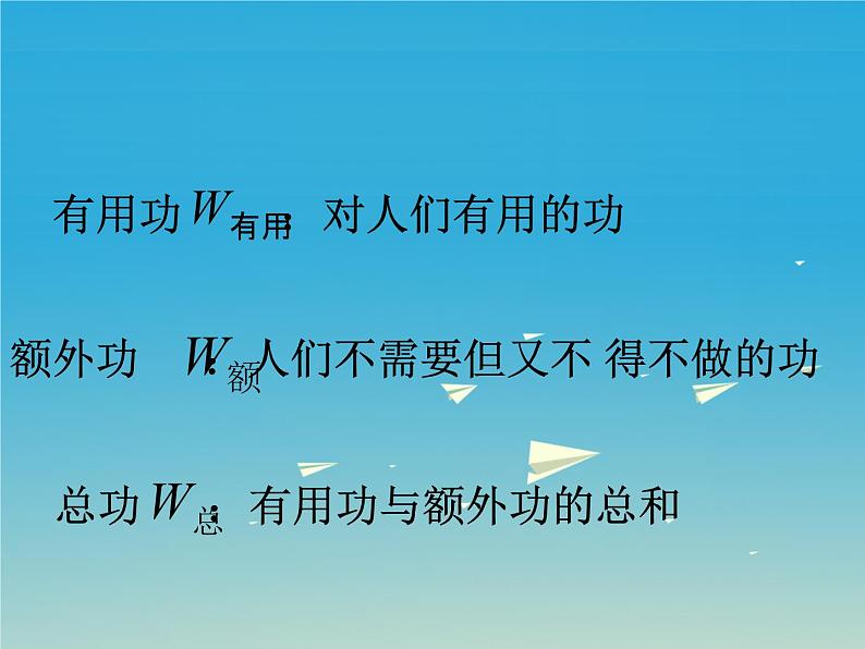 教科版八下物理  11.4 机械效率 课件06