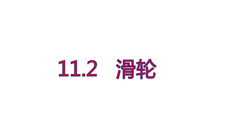 教科版八下物理  11.2 滑轮 课件第1页