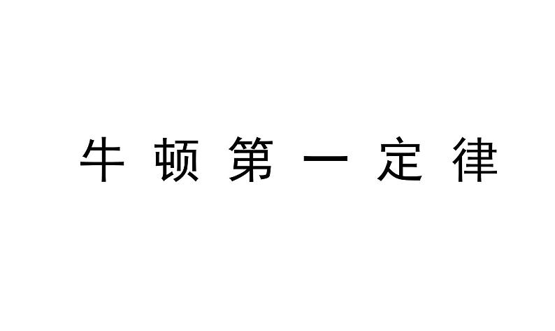 苏科版八下物理 9.2牛顿第一定律 课件第1页