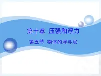 初中物理苏科版八年级下册物体的浮与沉课文内容ppt课件