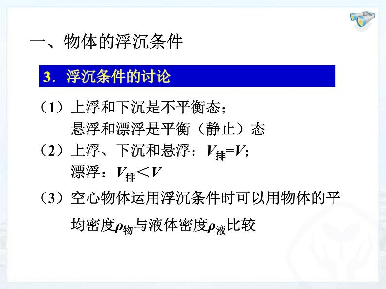 苏科版八下物理 10.5物体的浮与沉 课件第6页