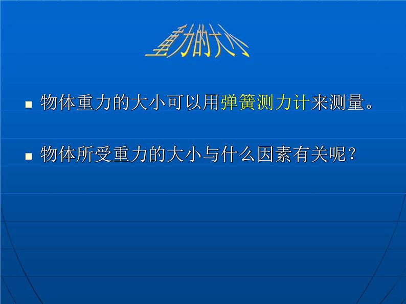 苏科版八下物理 8.2重力 力的示意图 课件06