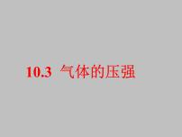 苏科版八年级下册第十章 压强和浮力气体的压强集体备课ppt课件