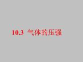 苏科版八下物理 10.3气体的压强 课件