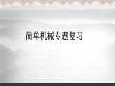 教科版八下物理  11.6 綜合與測試 課件