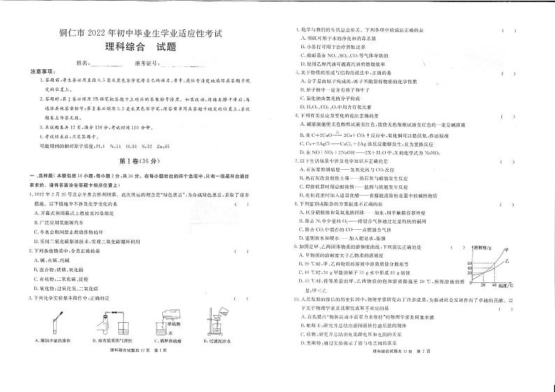 2022年贵州省铜仁市第一次中考模拟考试 理综试卷+答题卡第1页
