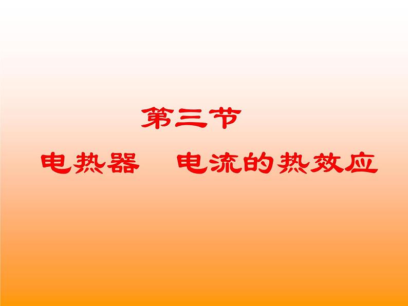 苏科版九下物理 15.3电热器 电流的热效应 课件01