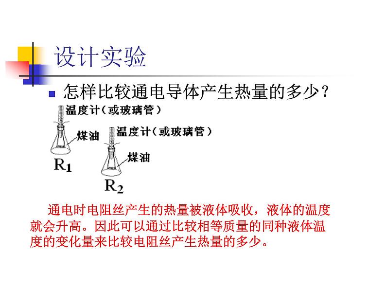 苏科版九下物理 15.3电热器 电流的热效应 课件06