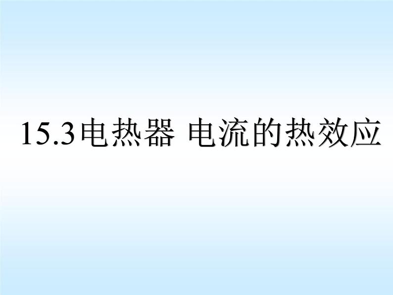 苏科版九下物理 15.3电热器 电流的热效应 课件第1页