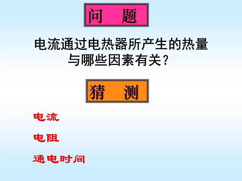 苏科版九下物理 15.3电热器 电流的热效应 课件第7页