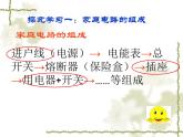 苏科版九下物理 15.4家庭电路与安全用电 课件