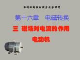 苏科版九下物理 16.3磁场对电流的作用电动机  课件