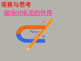 苏科版九下物理 16.3磁场对电流的作用电动机  课件