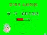 苏科版九下物理 16.1磁体与磁场  课件