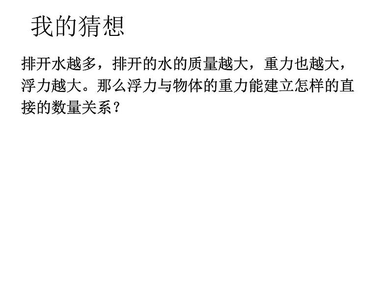 粤教版八年级下册物理  9.2 阿基米德原理 课件第6页