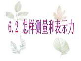 粤教版八年级下册物理  6.2 怎样测量和表示力 课件