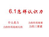 粤教版八年级下册物理  6.1 怎样认识力 课件