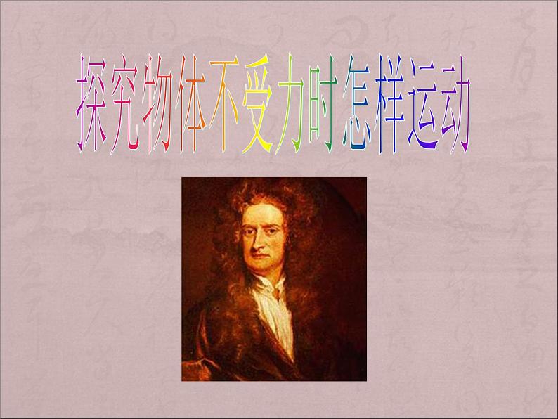 粤教版八年级下册物理  7.3 探究物体不受力时怎样运动 课件01