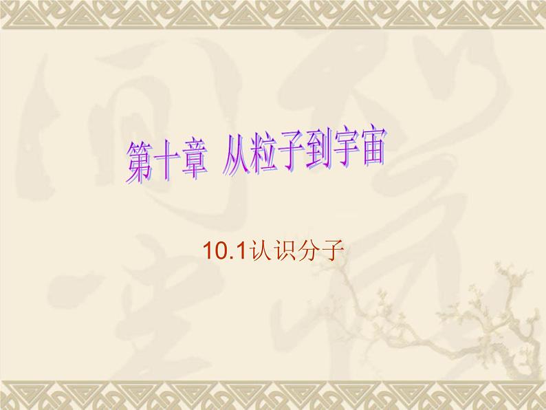 粤教版八年级下册物理  10.1 认识分子 课件01