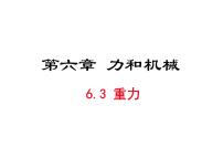 物理八年级下册3 重力评课课件ppt