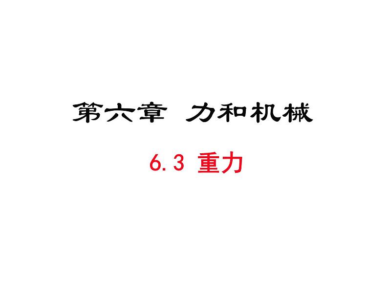 粤教版八年级下册物理  6.3 重力 课件01