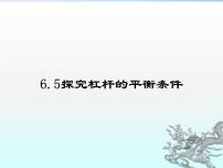 初中物理5 探究杠杆的平衡条件授课ppt课件