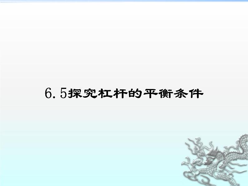 粤教版八年级下册物理  6.5 探究杠杆的平衡条件 课件第1页