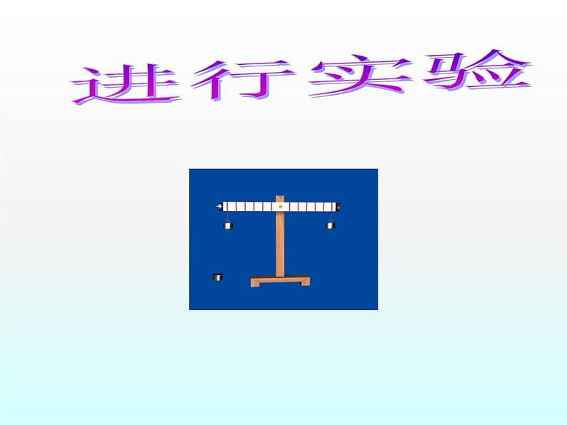 粤教版八年级下册物理  6.5 探究杠杆的平衡条件 课件第4页