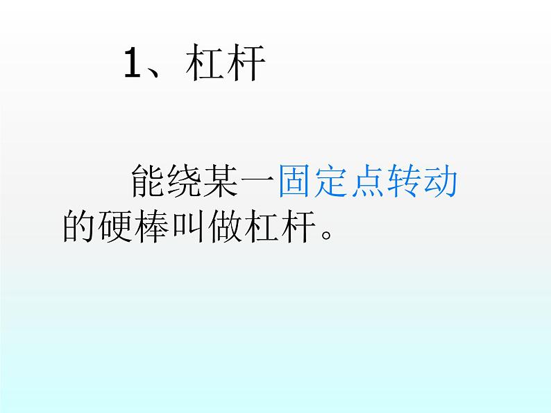 粤教版八年级下册物理  6.5 探究杠杆的平衡条件 课件第6页