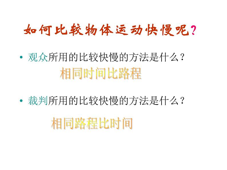 粤教版八年级下册物理  7.2 怎样比较物体运动的快慢 课件第5页