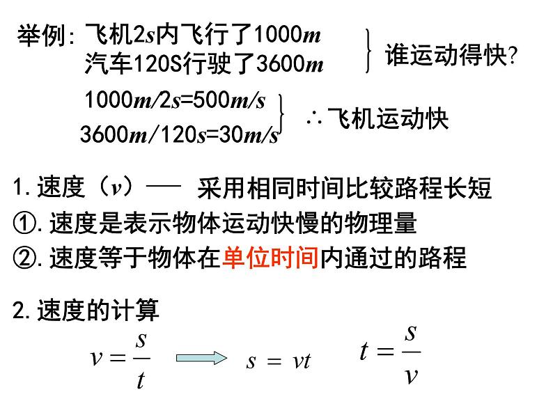 粤教版八年级下册物理  7.2 怎样比较物体运动的快慢 课件第7页