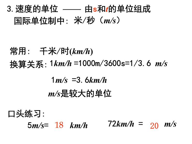 粤教版八年级下册物理  7.2 怎样比较物体运动的快慢 课件第8页