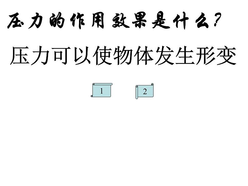 粤教版八年级下册物理  8.1 认识压强 课件第7页