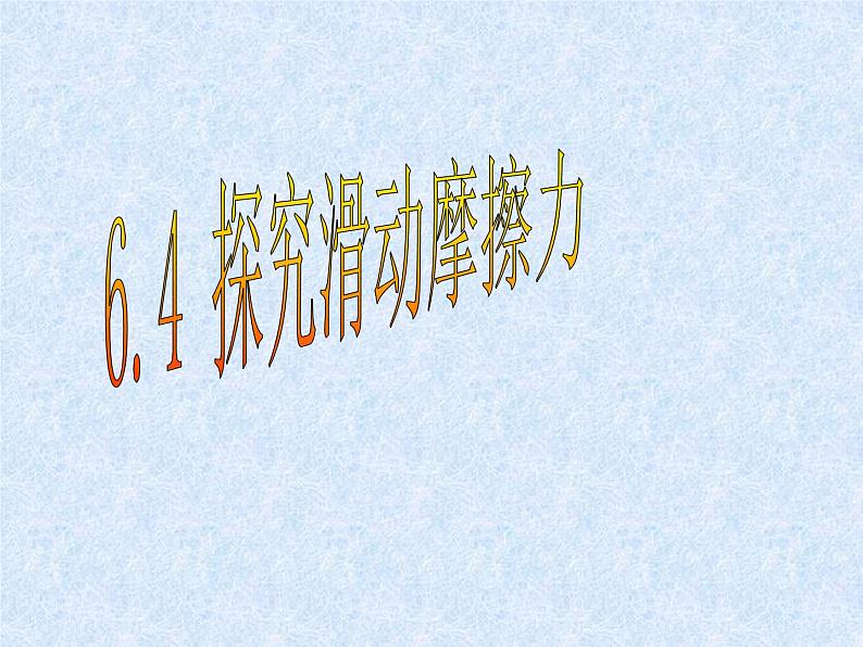 粤教版八年级下册物理  6.4 探究滑动摩擦力 课件第1页