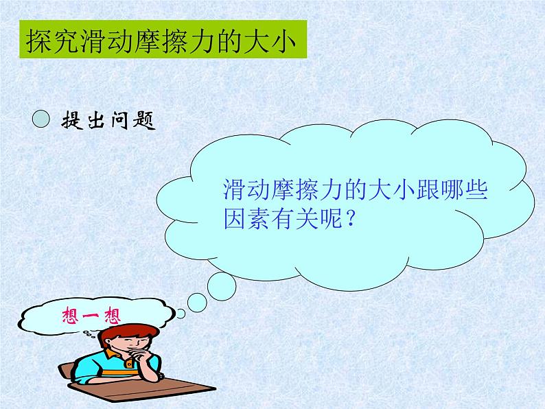 粤教版八年级下册物理  6.4 探究滑动摩擦力 课件第4页