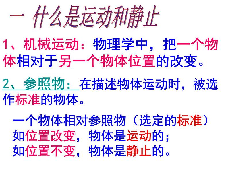 粤教版八年级下册物理  7.1 怎样描述运动 课件02