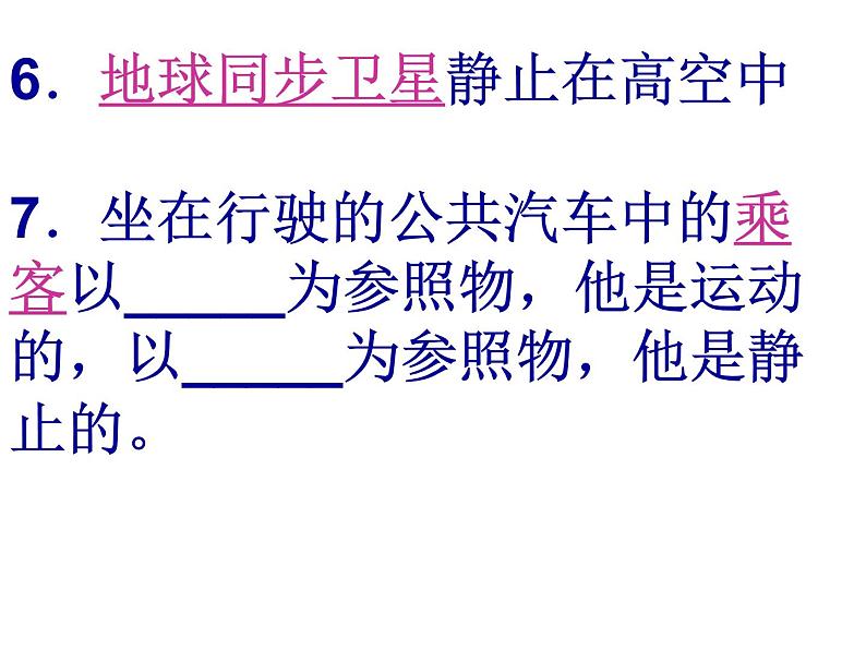 粤教版八年级下册物理  7.1 怎样描述运动 课件05