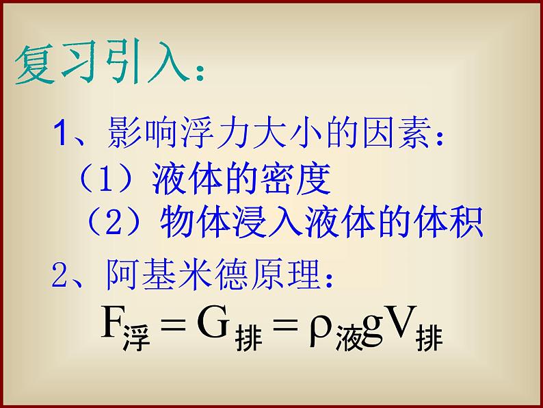 粤教版八年级下册物理  9.3 研究物体的浮沉条件 课件01