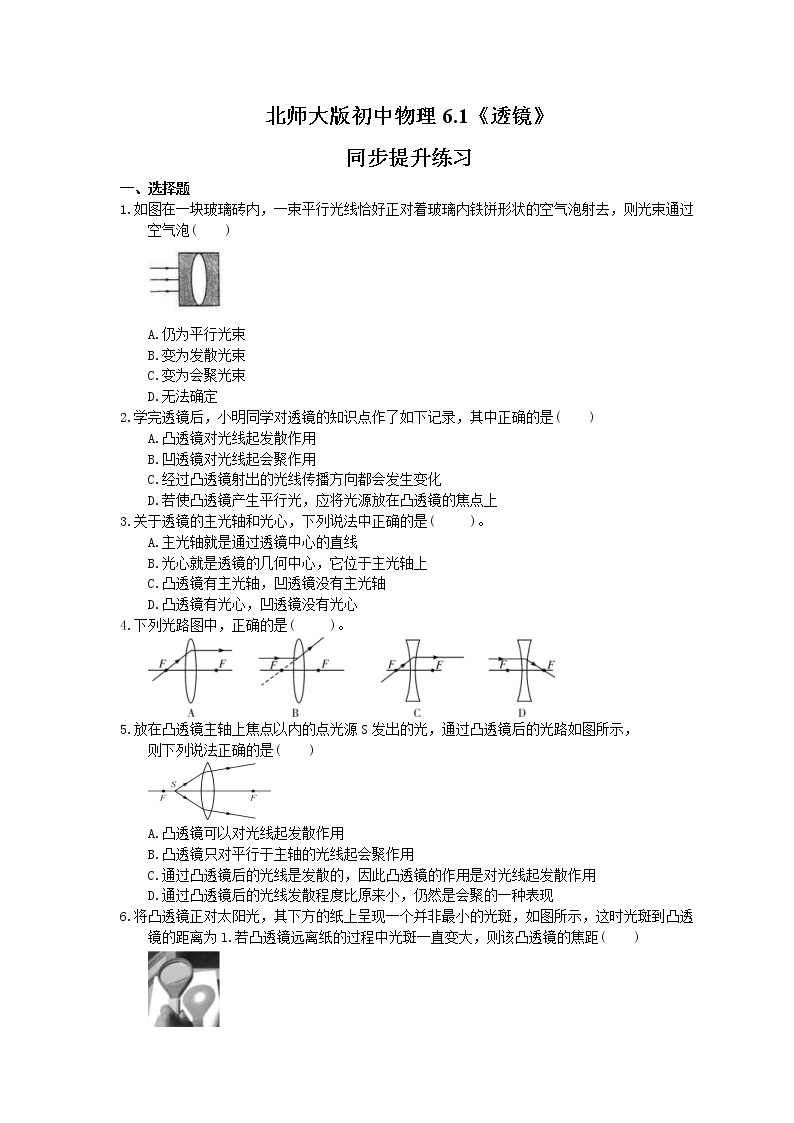 北师大版物理八年级下册6.1《透镜》同步提升练习(含答案)01