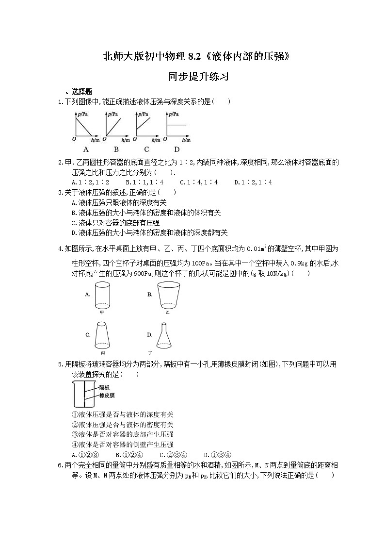 北师大版物理八年级下册8.2《液体内部的压强》同步提升练习(含答案)第1页